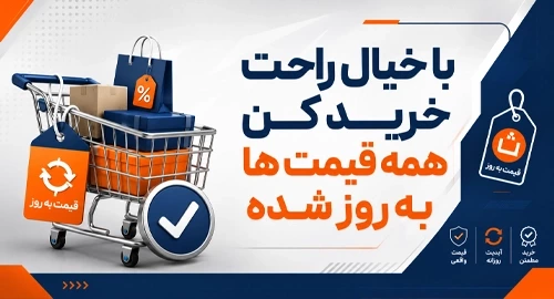 با خیالت راحت خرید کن