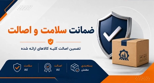 ضمانت سلامت و اصالت کالا