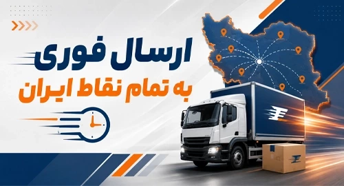 ارسال فوری به تمامی نقاط ایران