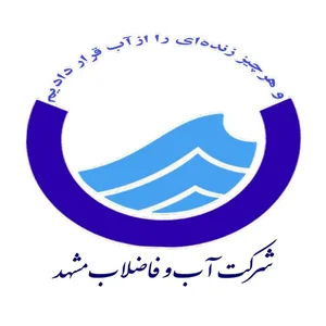 آب و فاضلاب مشهد